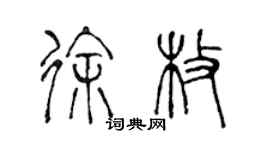 陳聲遠徐枚篆書個性簽名怎么寫