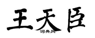 翁闓運王天臣楷書個性簽名怎么寫