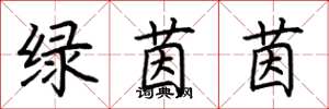 荊霄鵬綠茵茵楷書怎么寫