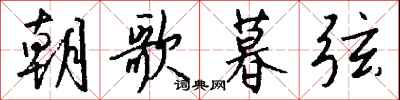 錢沛雲朝歌暮弦行書怎么寫