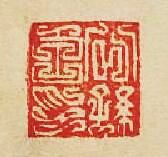 “公孫印”篆刻印章