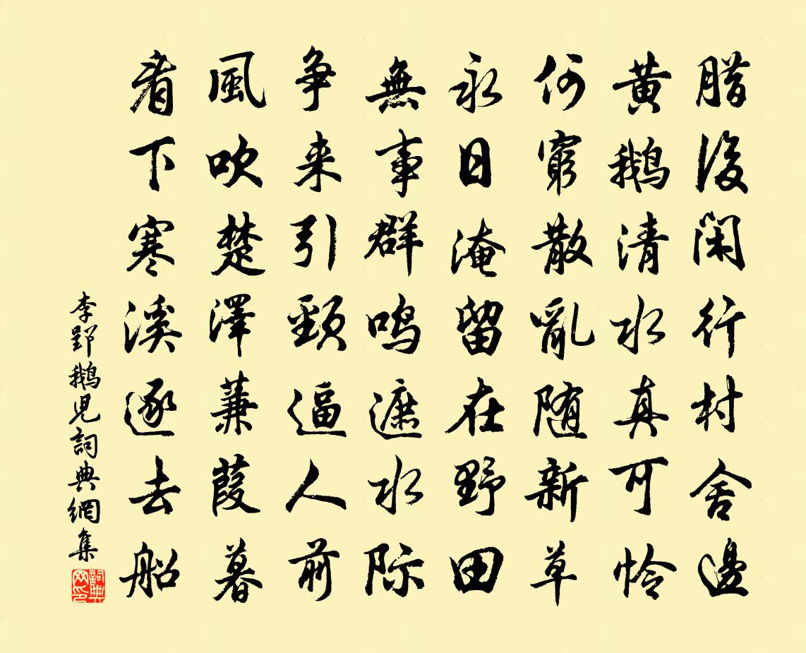 李郢鵝兒書法作品欣賞