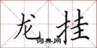 田英章龍掛楷書怎么寫