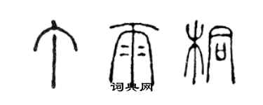 陳聲遠丁雨桐篆書個性簽名怎么寫