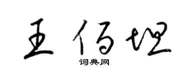 梁錦英王佰坦草書個性簽名怎么寫