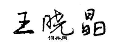 曾慶福王曉晶行書個性簽名怎么寫