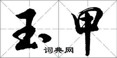 胡問遂玉甲行書怎么寫