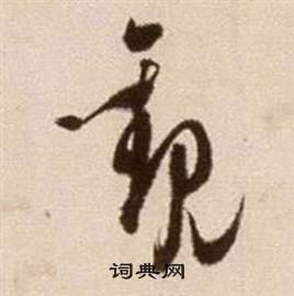 論書法卷中徐渭的寫法