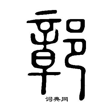 說文解字寫的鄣