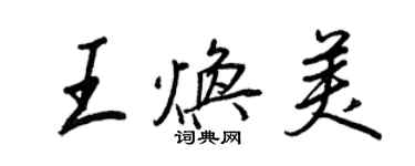 王正良王煥美行書個性簽名怎么寫