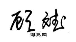 朱錫榮顧斌草書個性簽名怎么寫