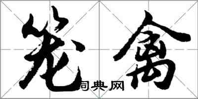 胡問遂籠禽行書怎么寫