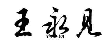 胡問遂王永見行書個性簽名怎么寫
