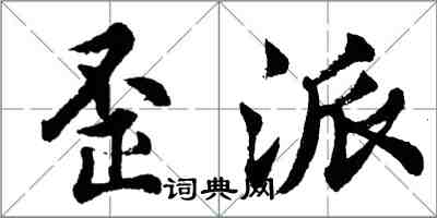 胡問遂歪派行書怎么寫