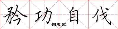田英章矜功自伐楷書怎么寫