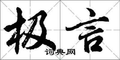 胡問遂極言行書怎么寫