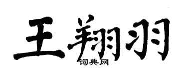 翁闓運王翔羽楷書個性簽名怎么寫
