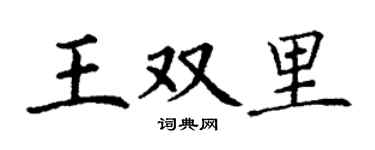 丁謙王雙里楷書個性簽名怎么寫