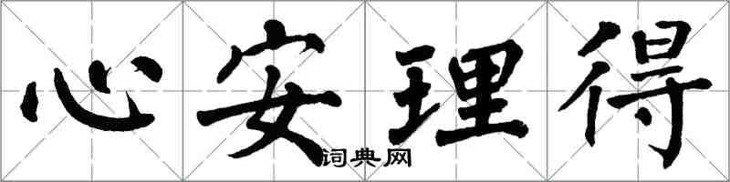 翁闓運心安理得楷書怎么寫