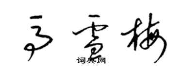 梁錦英馬雪梅草書個性簽名怎么寫