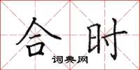 田英章合時楷書怎么寫