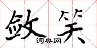 周炳元斂笑楷書怎么寫