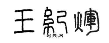 曾慶福王紀輝篆書個性簽名怎么寫