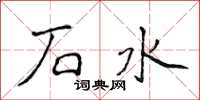 侯登峰石水楷書怎么寫