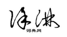 曾慶福徐淋草書個性簽名怎么寫