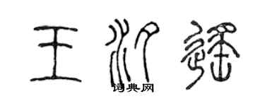 陳聲遠王汐遙篆書個性簽名怎么寫