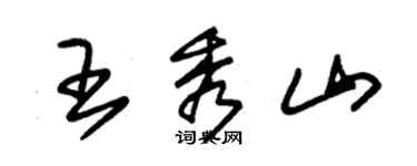 朱錫榮王秀山草書個性簽名怎么寫