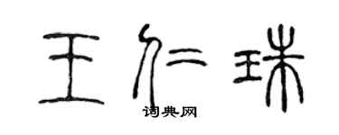 陳聲遠王仁珠篆書個性簽名怎么寫