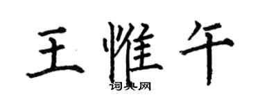 何伯昌王惟午楷書個性簽名怎么寫