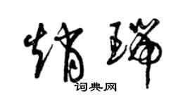 曾慶福趙瑞草書個性簽名怎么寫