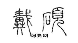 陳聲遠戴碩篆書個性簽名怎么寫