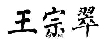 翁闓運王宗翠楷書個性簽名怎么寫