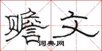 駱恆光贍文隸書怎么寫