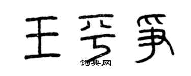 曾慶福王平爭篆書個性簽名怎么寫