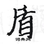 駱恆光寫的硬筆楷書盾