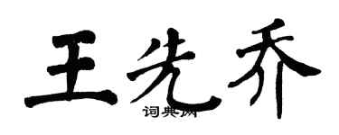 翁闓運王先喬楷書個性簽名怎么寫