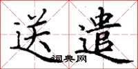 丁謙送遣楷書怎么寫