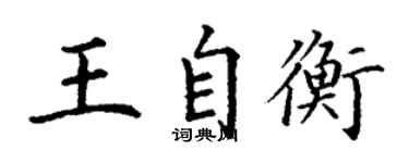 丁謙王自衡楷書個性簽名怎么寫