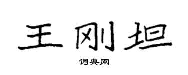 袁強王剛坦楷書個性簽名怎么寫