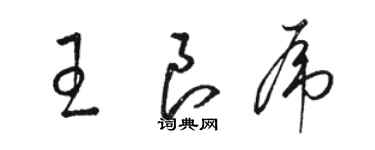 駱恆光王良虎草書個性簽名怎么寫