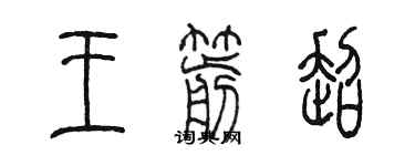 陳墨王箭超篆書個性簽名怎么寫