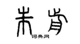 曾慶福朱前篆書個性簽名怎么寫