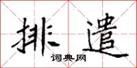 袁強排遣楷書怎么寫