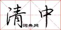 荊霄鵬清中行書怎么寫