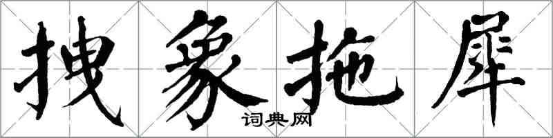 翁闓運拽象拖犀楷書怎么寫