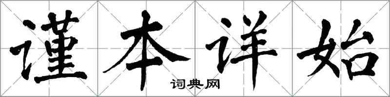 翁闓運謹本詳始楷書怎么寫